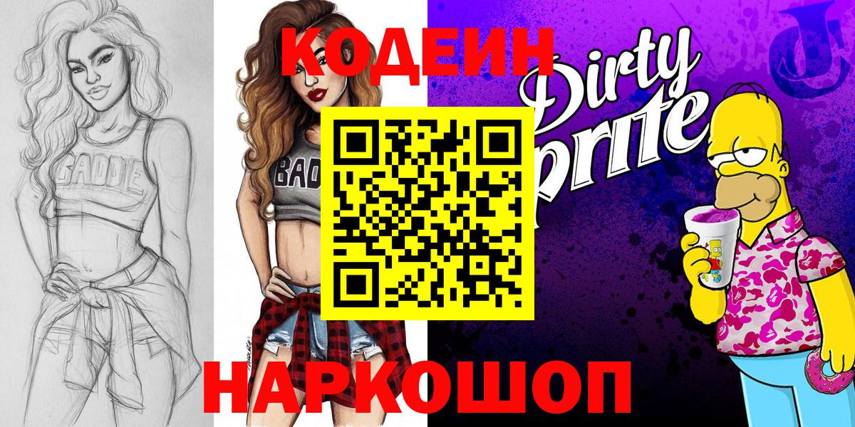 Алексин  Кодеиновый сироп Lean Purple Drank  Вход с VPN  Codein Purple Drank 
